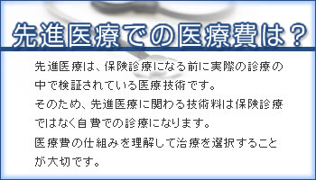 先進医療での医療費は？